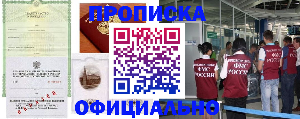 прописка гарантия в Новокузнецке
